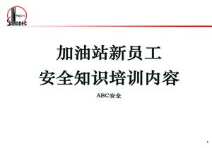 加油站新員工安全知識(shí)培訓(xùn)pptx