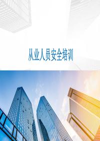 從業(yè)人員安全培訓(xùn)丨38頁pptx