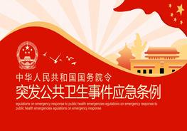 突發(fā)公共衛(wèi)生事件應(yīng)急條例pptx