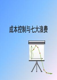 生產(chǎn)成本控制與現(xiàn)場七大浪費（49頁）pptx