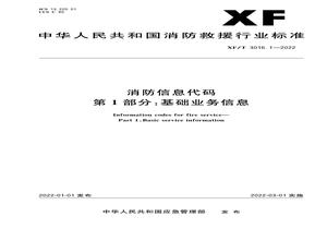 XFT 30161-2022 消防信息代碼第1部分：基礎(chǔ)業(yè)務(wù)信息pdf