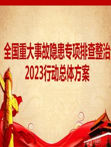 全國重大事故隱患專項排查整治2023行動總體方案(2)pptx