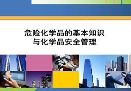 危險(xiǎn)化學(xué)品基本知識(shí)縱覽pptx