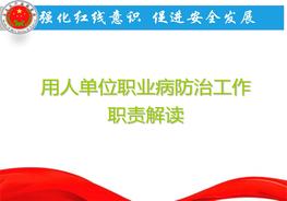 用人單位職業(yè)病防治工作職責解讀ppt