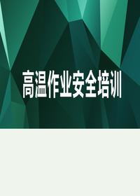 高溫作業(yè)精品安全培訓(xùn)（51頁(yè)）pptx