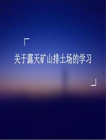 關(guān)于露天礦山排土場的學(xué)習(xí)ppt