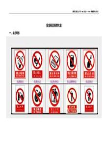 安全標(biāo)志標(biāo)牌大全（超全102頁完整版）doc