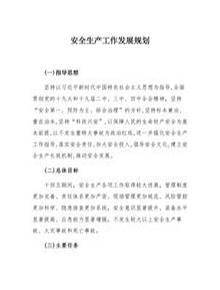 安全生產(chǎn)工作中長期發(fā)展規(guī)劃（5頁）docx