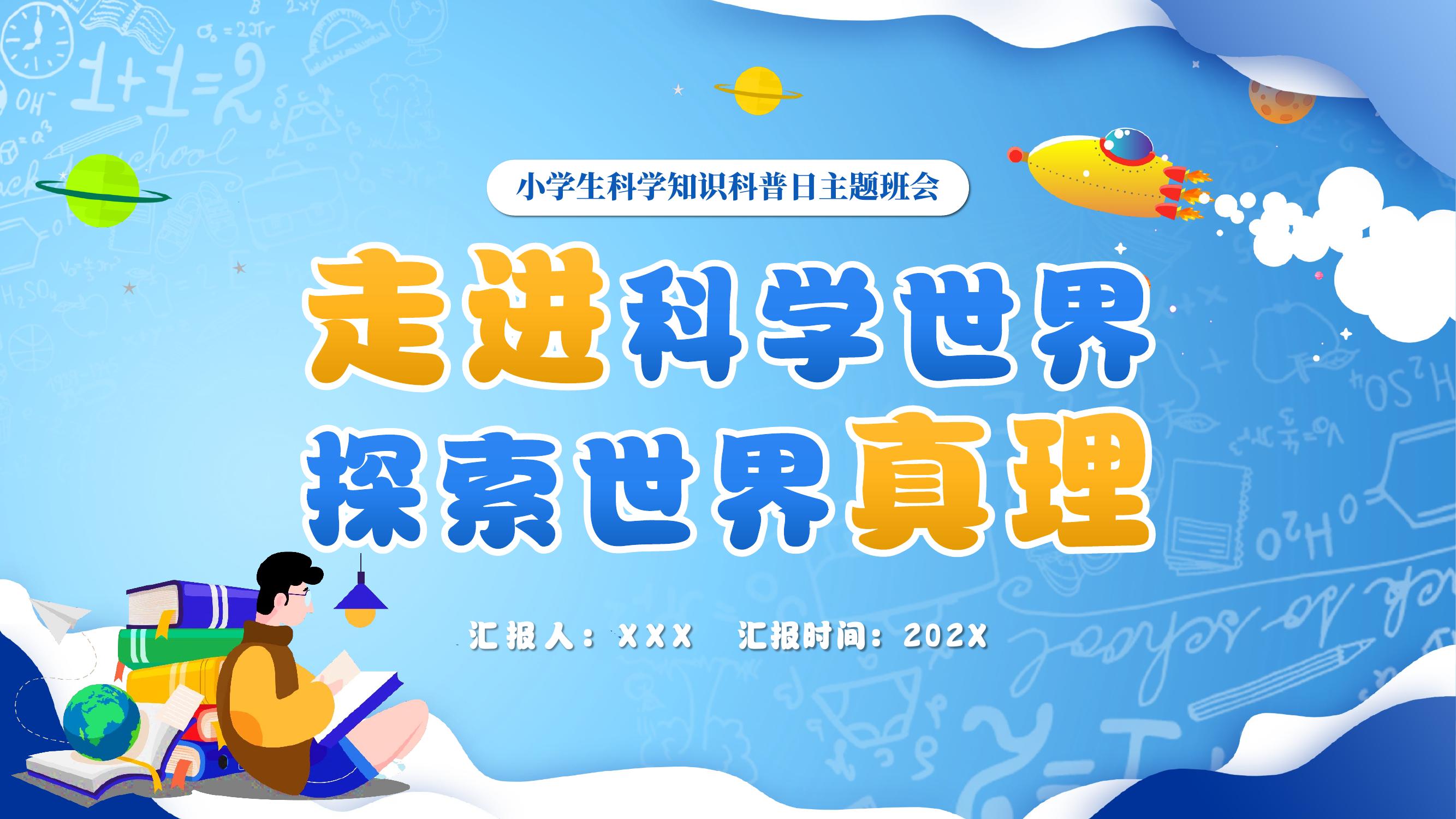走進(jìn)科學(xué)世界探索世界真理pptx