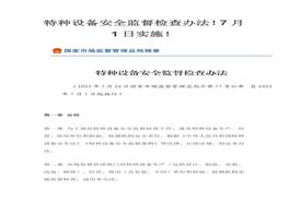 特種設備安全監(jiān)督檢查辦法doc