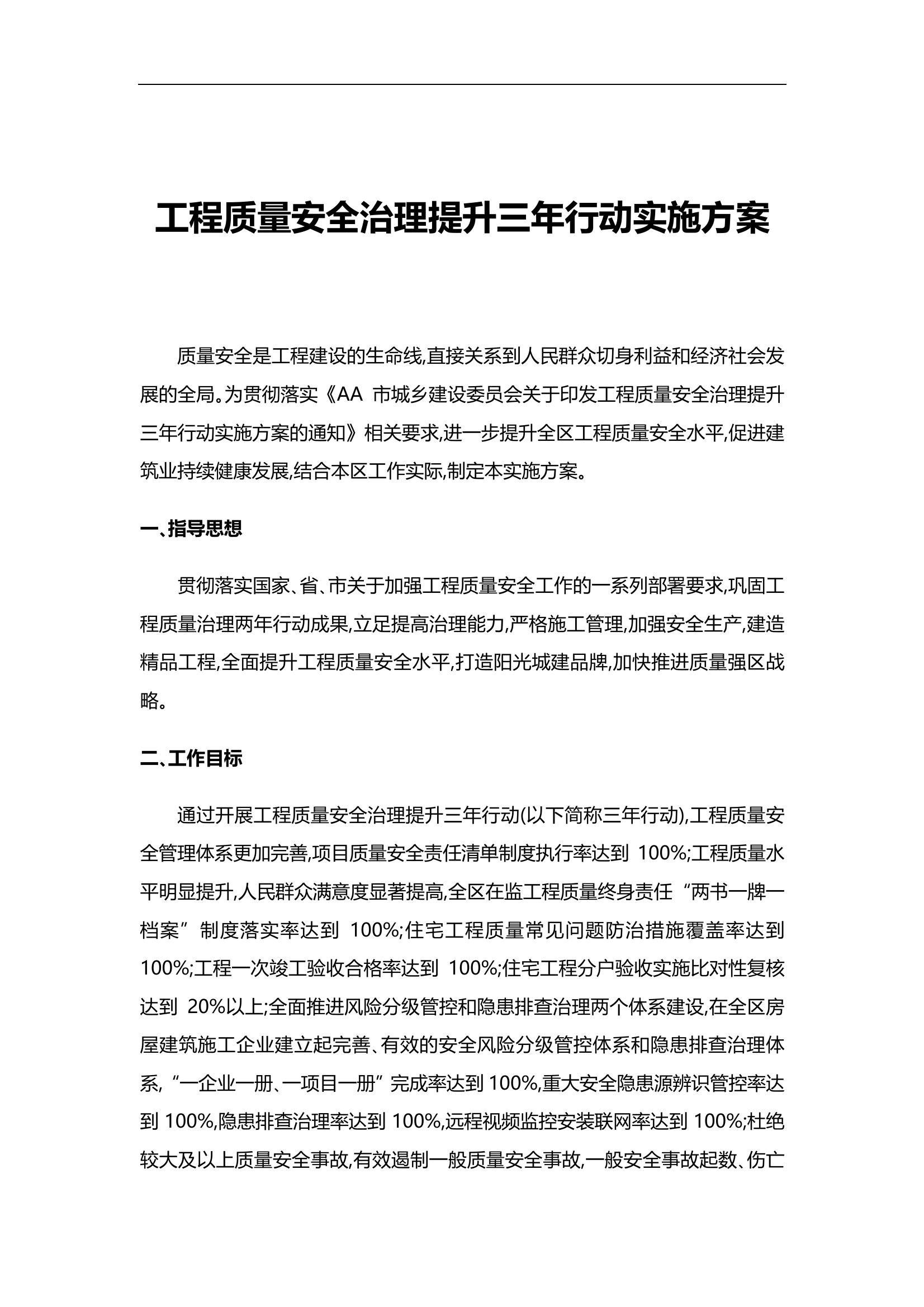 工程質(zhì)量安全治理提升三年行動(dòng)實(shí)施方案doc