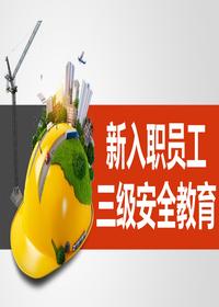 新入職員工三級(jí)安全教育（49頁(yè)）pptx
