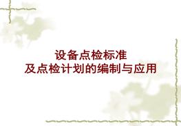 設(shè)備點檢標準及點檢計劃的編制與應(yīng)用ppt