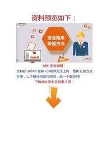 【視頻】視頻課：安全隱患排查方法docx