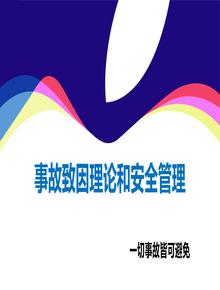 事故致因理論和安全管理丨44頁ppt