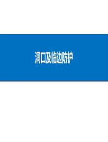 洞口及臨邊防護(hù)pptx