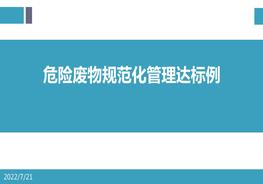 危險廢物規(guī)范化管理達(dá)標(biāo)示例pptx