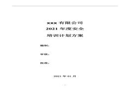 年度安全培訓(xùn)計劃方案(1)docx