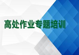 高處作業(yè)專題培訓(xùn)pptx