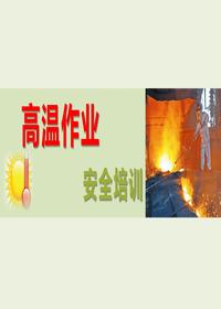 夏季高溫作業(yè)與安全培訓(xùn)（60頁）pptx