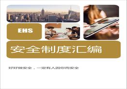 【新版！全面！制造企業(yè)安全生產(chǎn)管理制度匯編docx