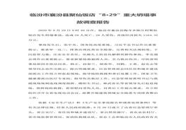 臨汾市襄汾縣聚仙飯店“8·29”重大坍塌事故調(diào)查報(bào)告doc