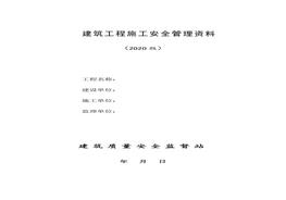 1建筑工程施工安全管理資料（第一冊 安全生產(chǎn)責任制和目標管理）doc