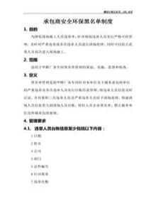 承包商安全環(huán)保黑名單制度doc