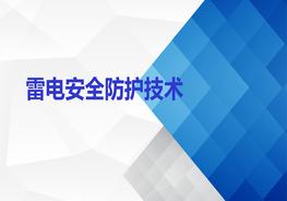 雷電安全防護技術(shù)ppt