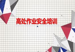 高處作業(yè)安全培訓(xùn)pptx