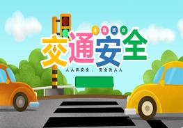 卡通版小學(xué)幼兒園交通安全培訓(xùn)pptx
