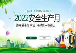  2022安全生產(chǎn)月pptx