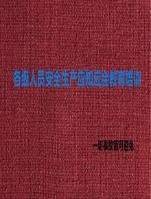 各級(jí)人員安全生產(chǎn)應(yīng)知應(yīng)會(huì)教育培訓(xùn)pptx
