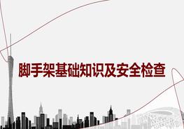 腳手架基礎(chǔ)知識(shí)及安全檢查丨51頁(yè)pptx