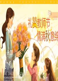 教師節(jié)快樂(lè)pptx