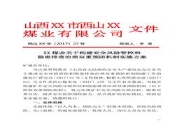 XX煤業(yè)構(gòu)建雙重預(yù)防機制實施方案doc