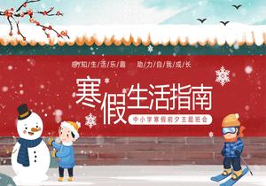 寒假生活指南主題班會pptx