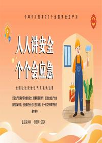 人人講安全 個(gè)個(gè)會(huì)應(yīng)急pptx