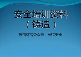 安全培訓(xùn)鑄造ppt