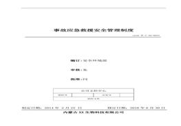 25、事故應(yīng)急救援安全管理制度doc
