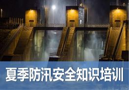 夏季防汛安全知識培訓pptx