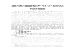 呂梁市文水縣磊鑫石料廠“11·13”放炮較大事故調(diào)查報(bào)告doc