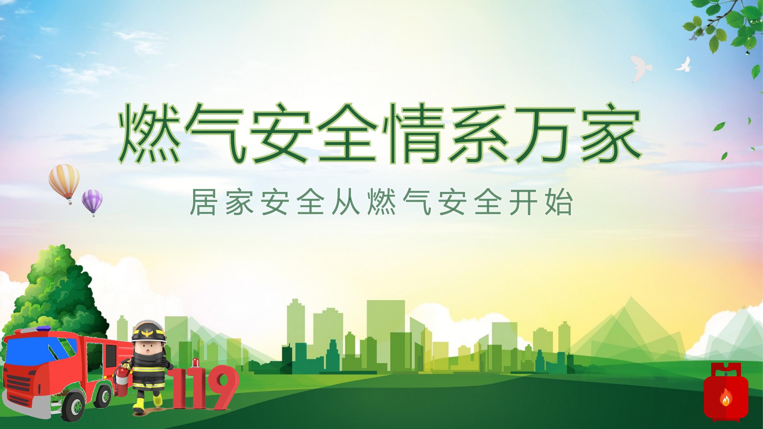 居家安全從燃?xì)獍踩_始丨22頁pptx