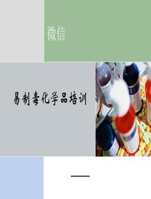 易制毒化學(xué)品安全培訓(xùn)（27頁）ppt