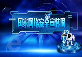 網(wǎng)絡安全宣傳周課件二pptx