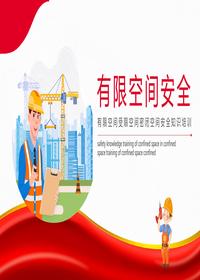 有限空間安全基礎管理培訓丨26頁pptx