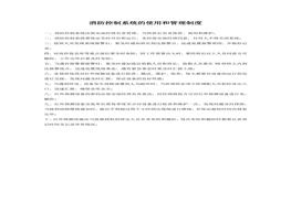 消防控制系統(tǒng)的使用和管理制度docx