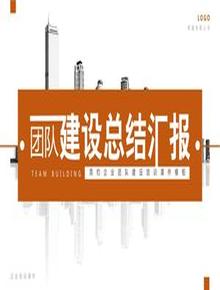 團隊建設總結匯報pptx