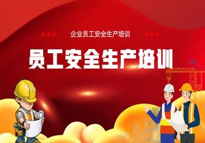 企業(yè)員工安全生產(chǎn)主題培訓丨25頁pptx