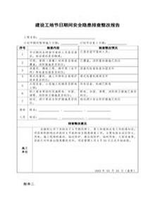 建設(shè)工地節(jié)前停工及節(jié)后復(fù)工安全隱患排查表doc